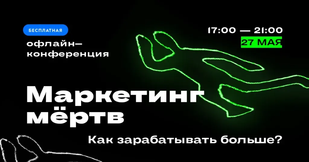 Анонс конференции «Маркетинг Мёртв» 27 мая в Москве