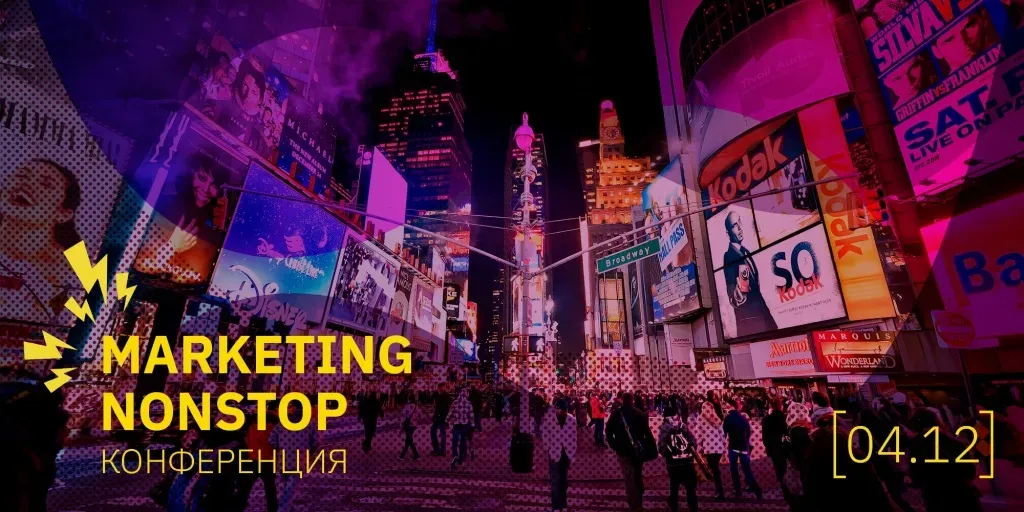 Анонс конференции Marketing Nonstop 4 декабря