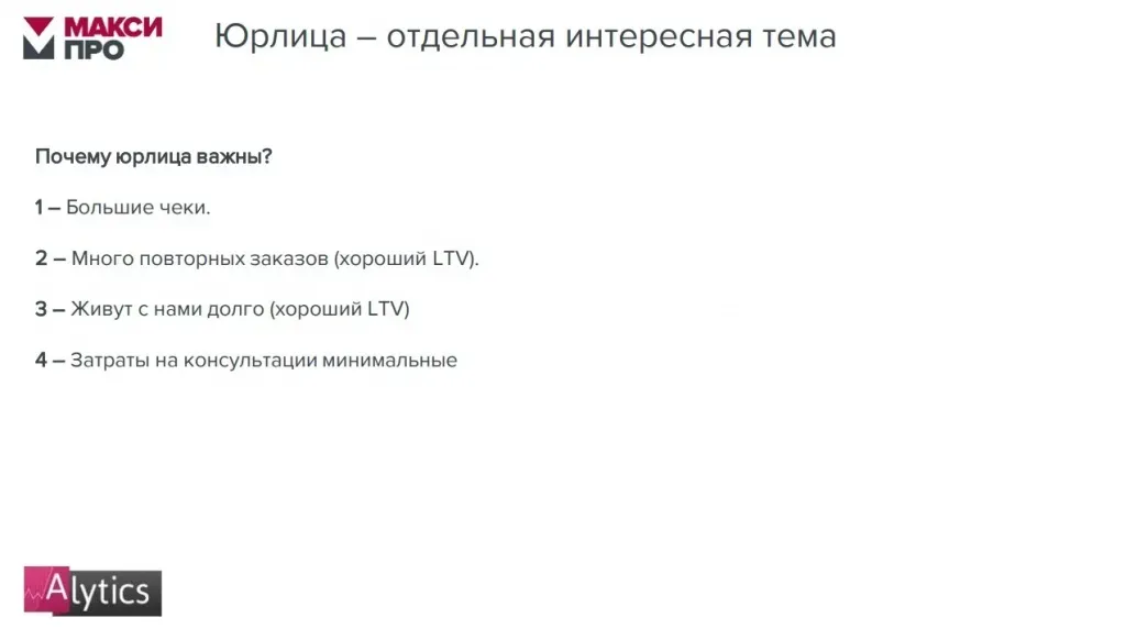 Отчёт Alytics по привлечённым юридическим лицам