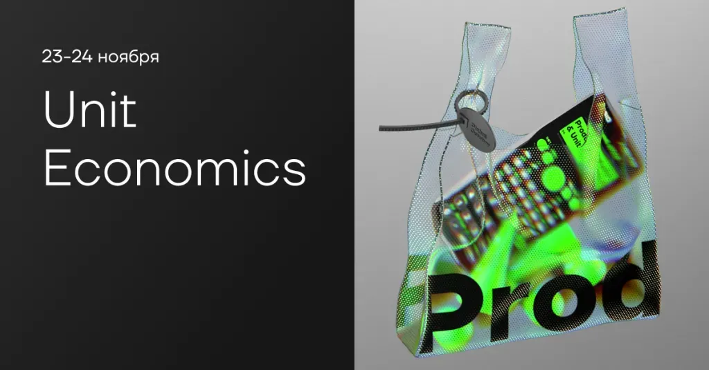 Анонс интенсива Product Analysis & Unit Economics от Digital October