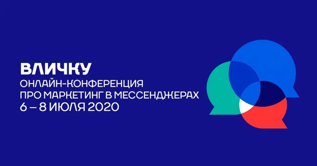 Анонс онлайн-конференции «вЛичку» 6-8 июля 2020