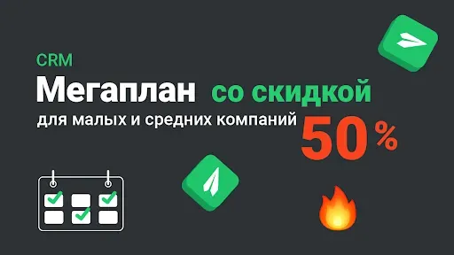 Скидка 50% на Мегаплан для компаний из реестра МСП
