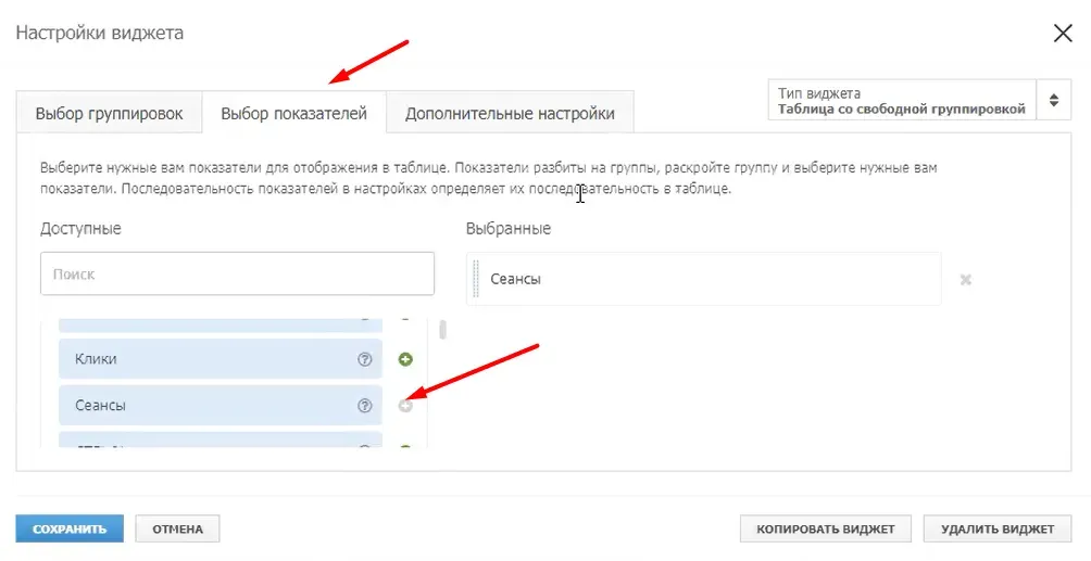 Выбор показателя «Сеансы» для таблицы