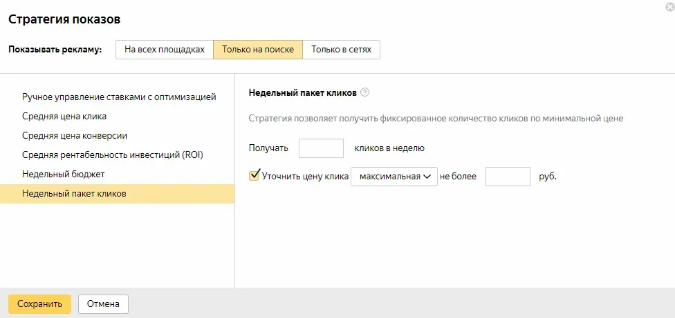 Стратегия «Недельный пакет кликов» в Яндекс.Директе
