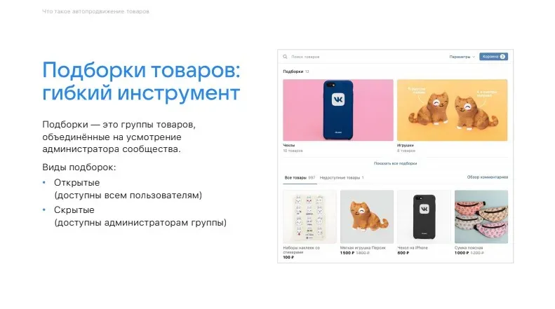 Публичные и скрытые подборки товаров ВКонтакте