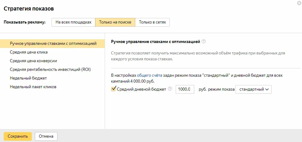 Стратегия «Ручное управление ставками с оптимизацией» в Яндекс.Директе
