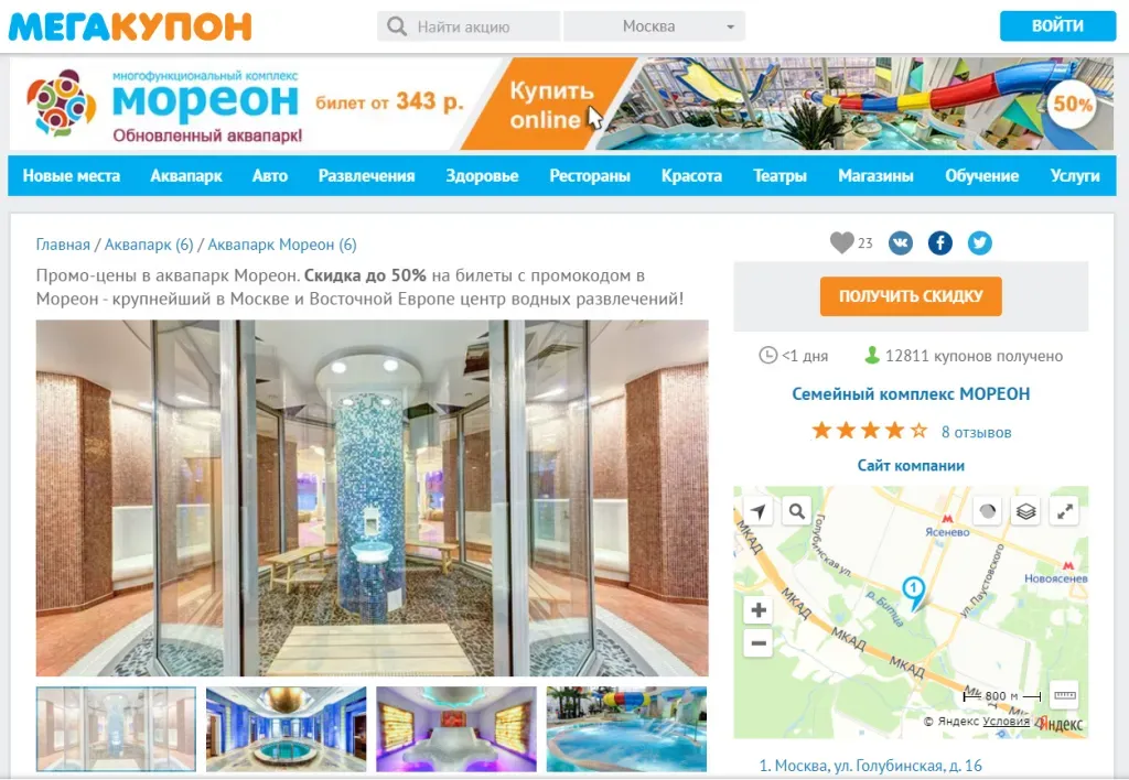 Акция аквапарка «Мореон» на МегаКупоне с кнопкой «Получить скидку»