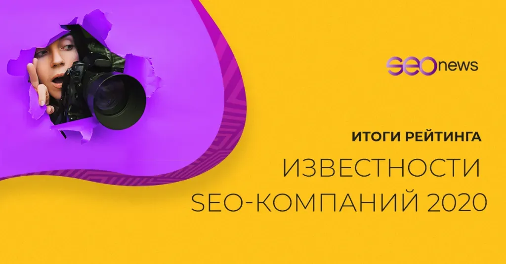 Итоги рейтинга Известности SEO-компаний 2020 от SEOnews
