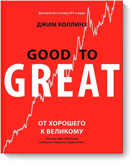Розыгрыш книги Джима Коллинза «От хорошего к великому»