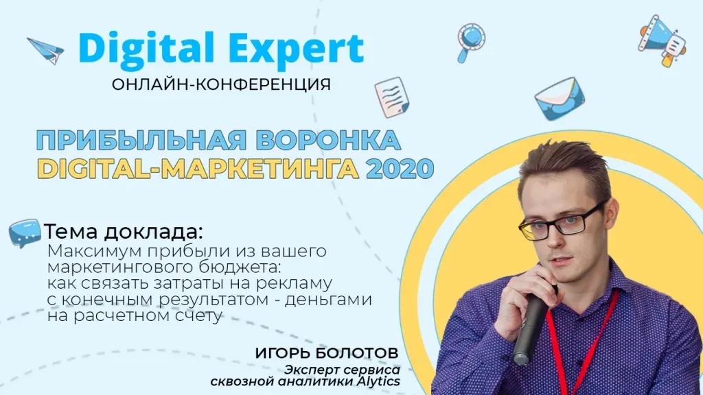 Игорь Болотов, спикер онлайн-конференции 29 апреля