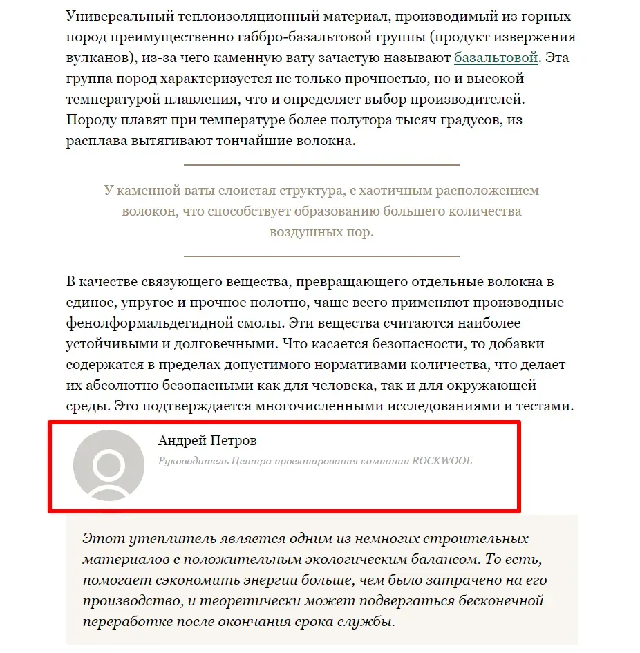 Нативные упоминания бренда ROCKWOOL в статье о каменной вате