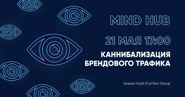 Анонс вебинара «Каннибализация брендового трафика» 21 мая