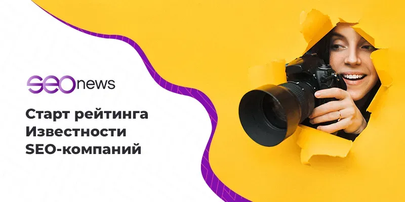 Старт рейтинга Известности SEO-компаний 2020 на SEOnews