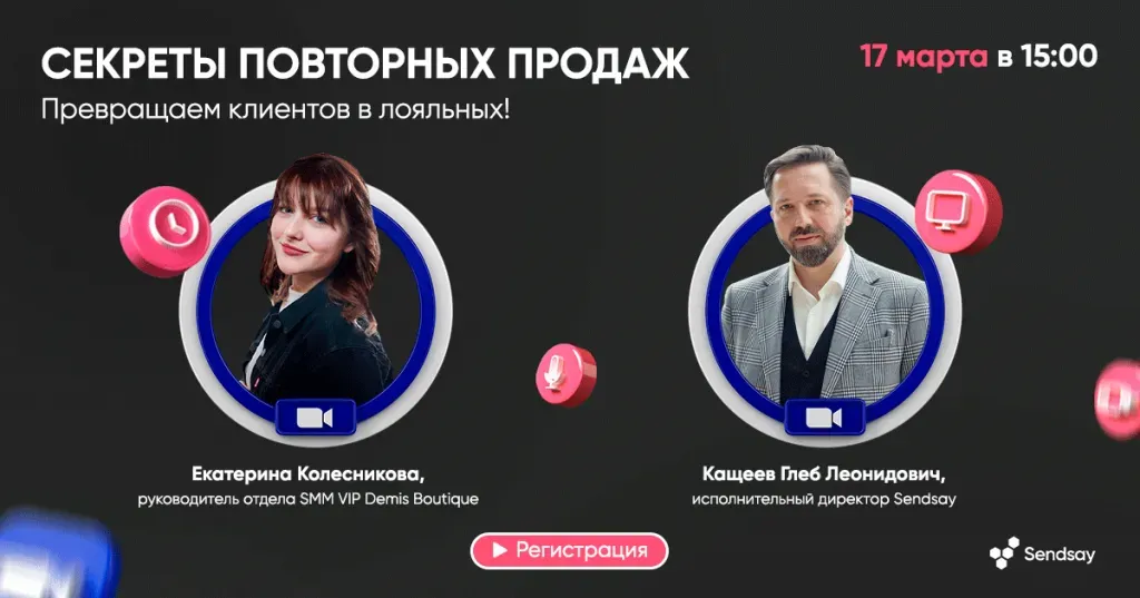 Анонс вебинара Sendsay и Demis Group 17 марта