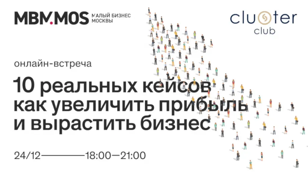 Анонс онлайн-встречи «10 реальных кейсов» для предпринимателей