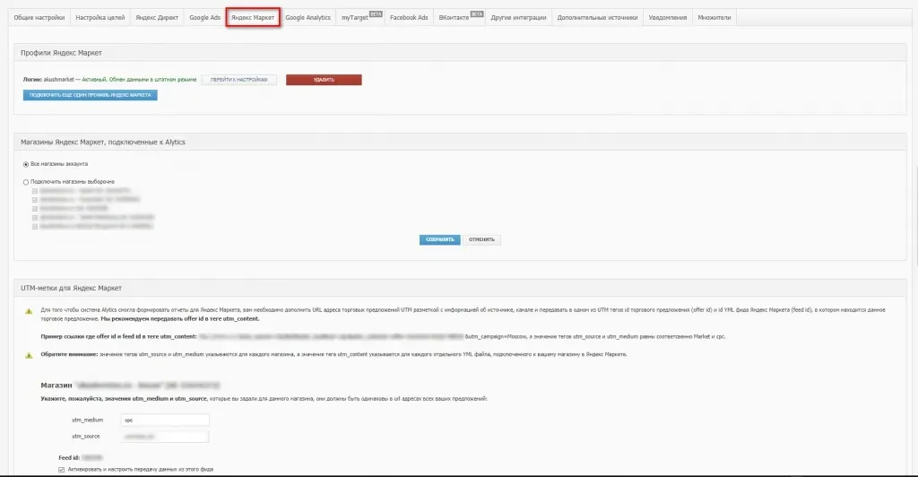 Магазины Яндекс.Маркет, подключенные к Alytics