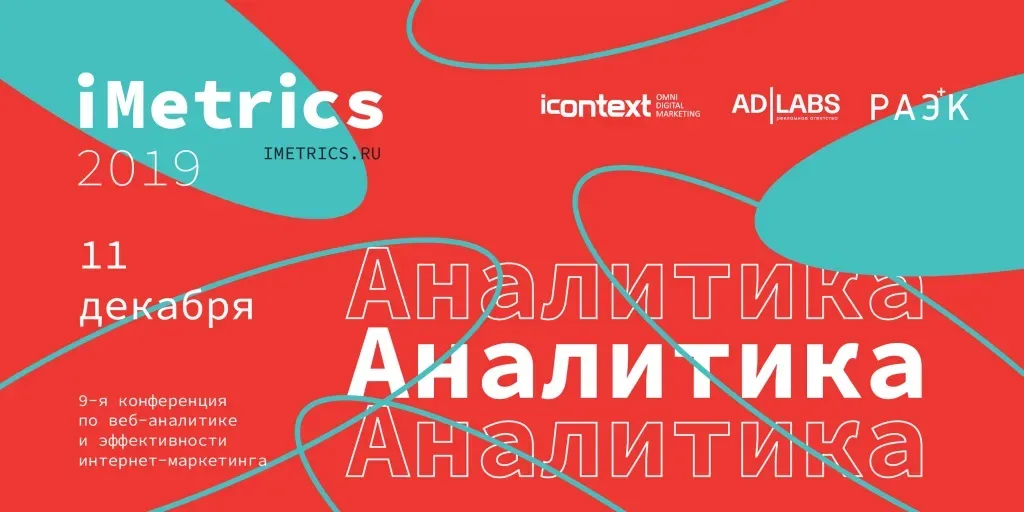 Анонс конференции iMetrics 2019 11 декабря в Москве