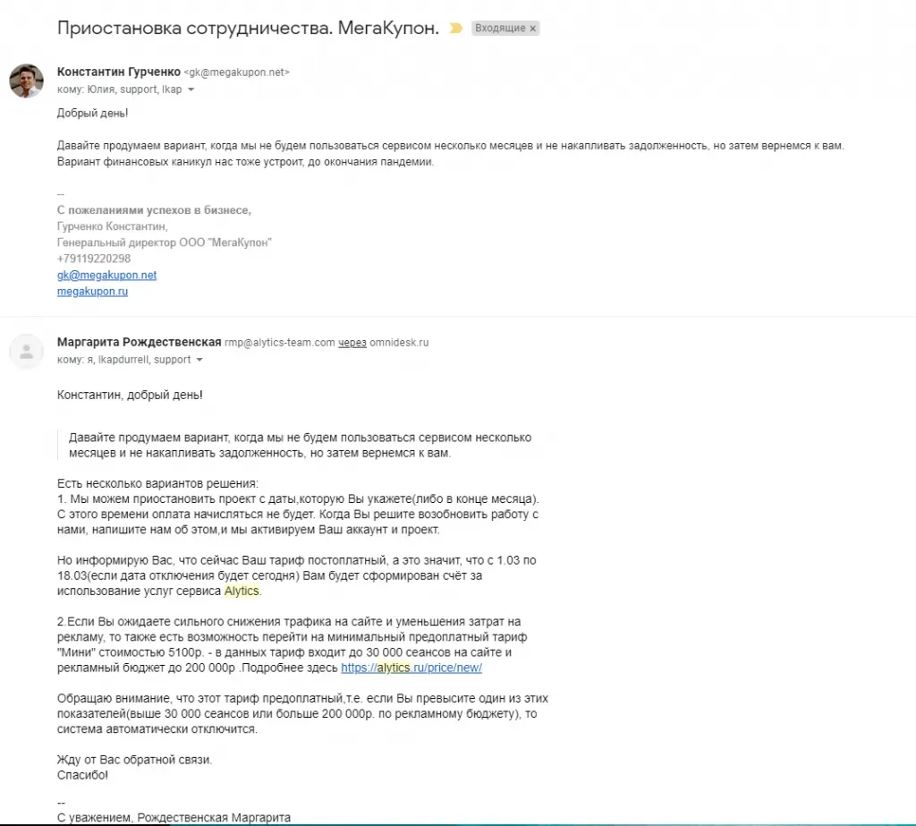 Переписка МегаКупон и Alytics в марте 2020