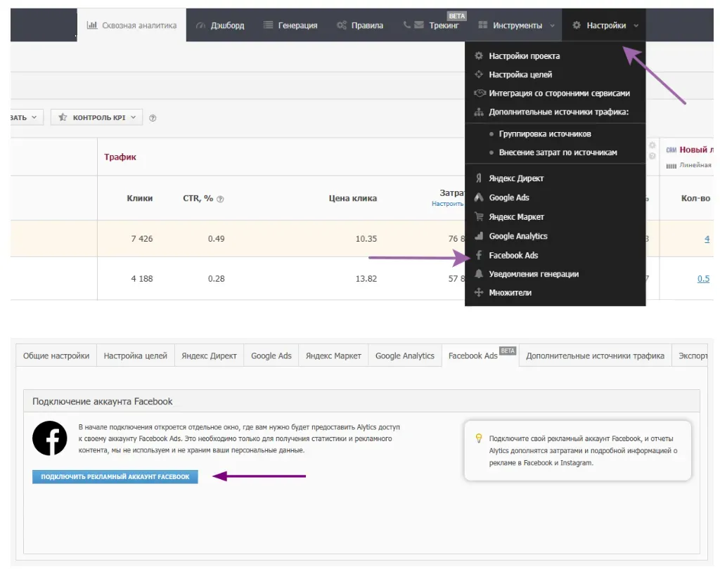 Подключение Facebook Ads в настройках Alytics