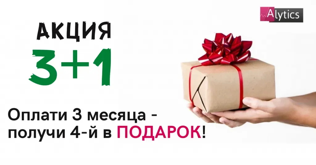 Месяц в подарок для новых клиентов Alytics