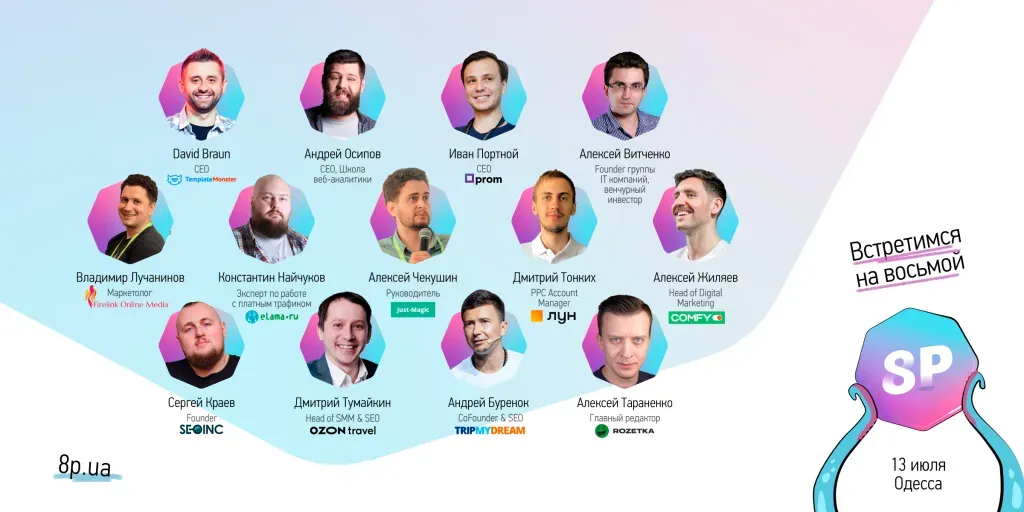 45+ спикеров конференции 8Р 2019
