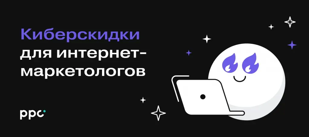 Черная пятница на ppc.world: скидки для маркетологов