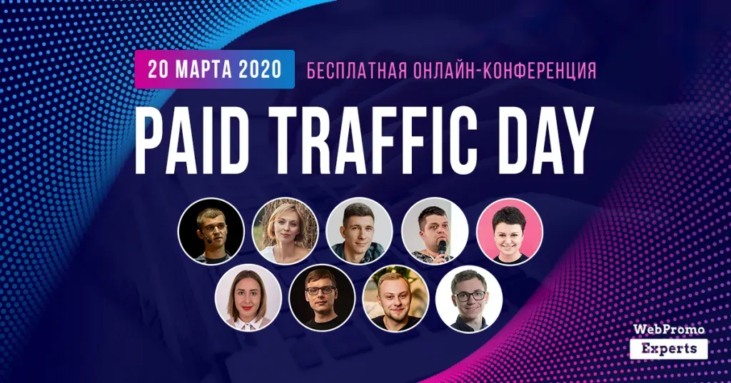 Анонс онлайн-конференции Paid Traffic Day 20 марта