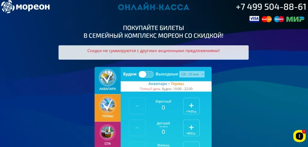 Страница онлайн-кассы аквапарка «Мореон»