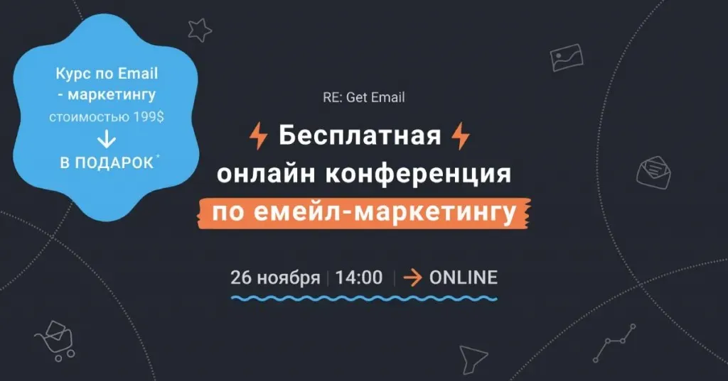 Анонс итоговой онлайн-конференции GetResponse по емейл-маркетингу