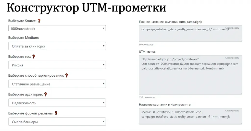 Конструктор нейминга и UTM-меток рекламных кампаний