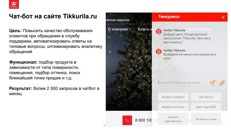 Чат-бот Tikkurila на сайте