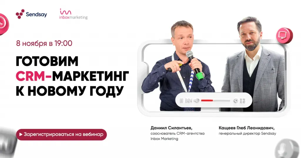 Анонс вебинара Sendsay и Inbox Marketing 8 ноября