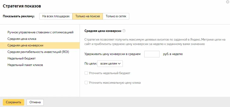 Стратегия «Средняя цена конверсии» в Яндекс.Директе