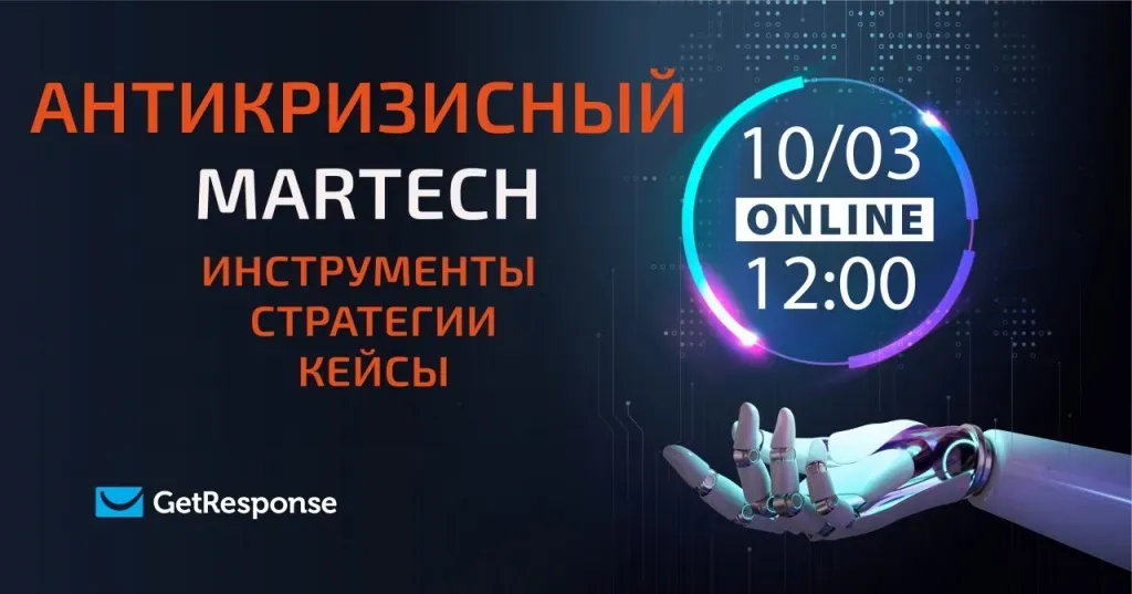 Анонс онлайн-конференции GetMarTech 10 марта