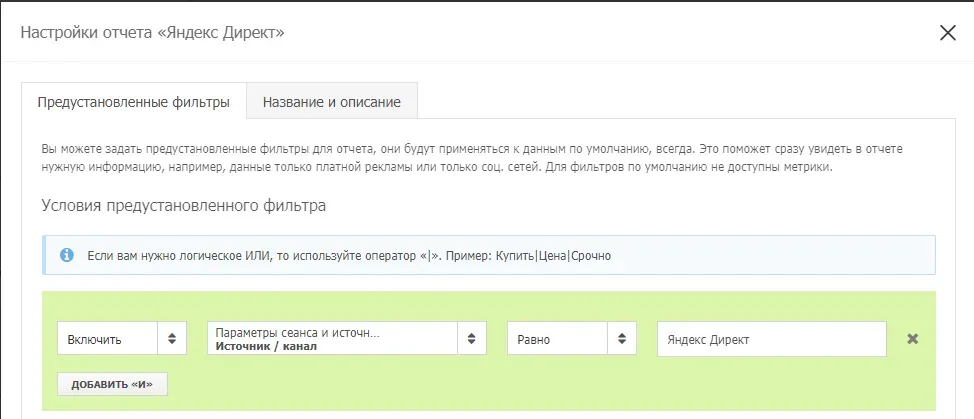 Встроенный фильтр по источнику/каналу в новой версии Alytics