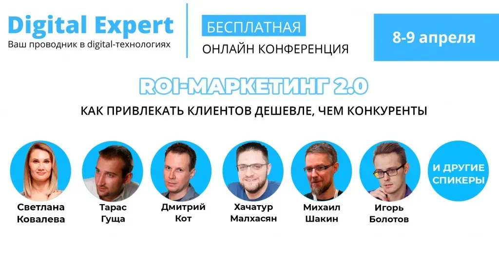 Анонс онлайн-конференции «ROI-маркетинг 2.0» 8-9 апреля