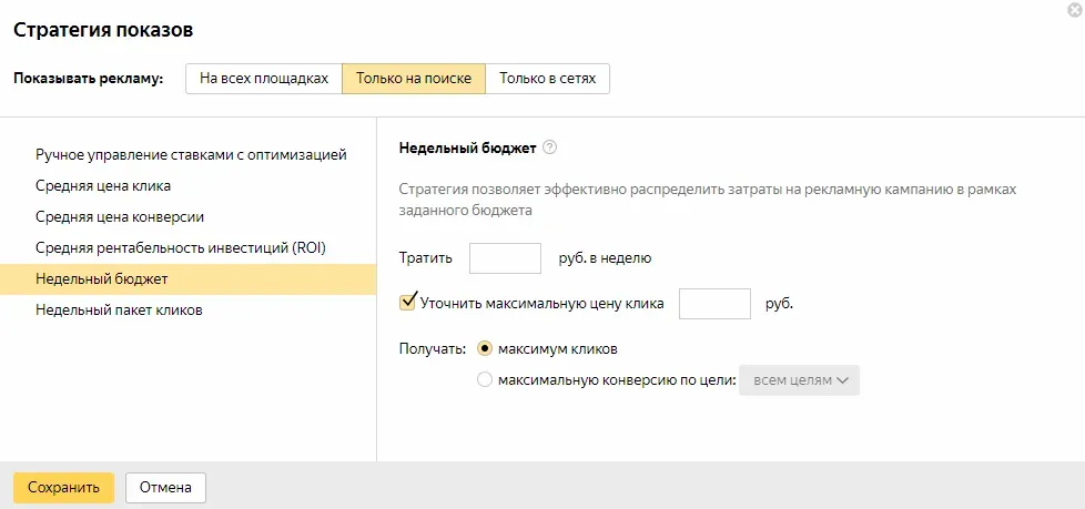 Стратегия «Недельный бюджет: максимум кликов» в Яндекс.Директе