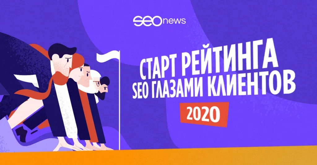 Старт рейтинга SEO глазами клиентов 2020