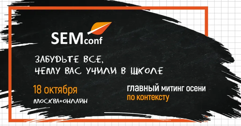 Анонс конференции SEMconf 2019 18 октября в Москве