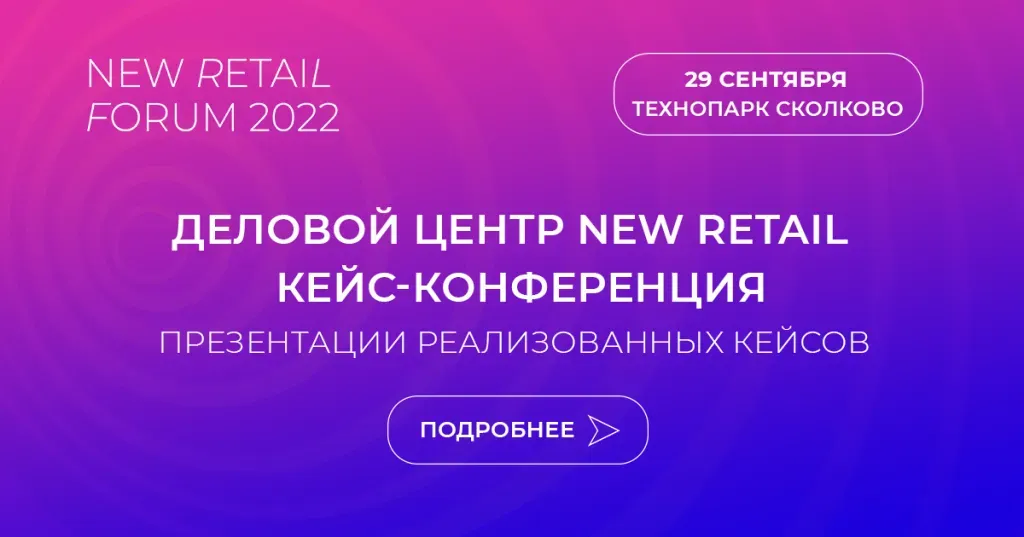 Анонс Кейс-конференции на New Retail Forum 2022