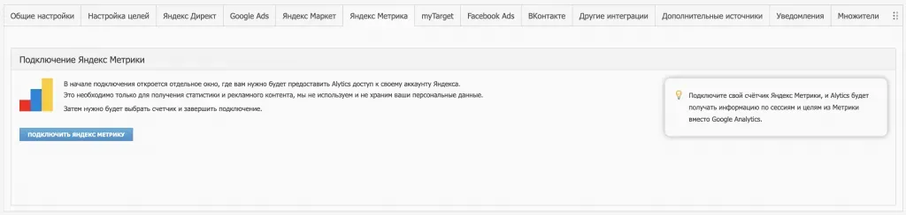 Подключение счётчика Яндекс Метрики в настройках проекта Alytics