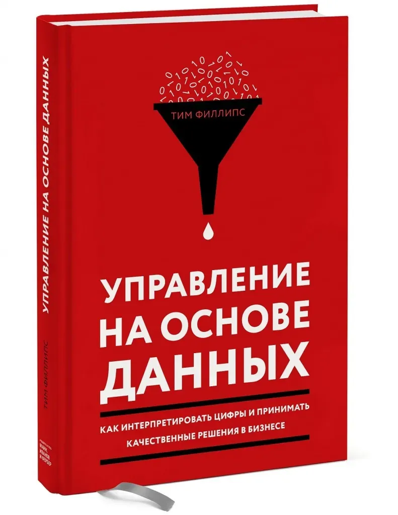 Розыгрыш книги «Управление на основе данных» среди участников вебинара