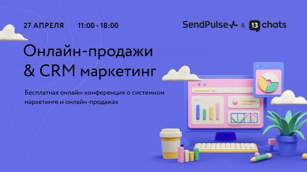 Анонс онлайн-конференции «Онлайн-продажи & CRM маркетинг» 27 апреля