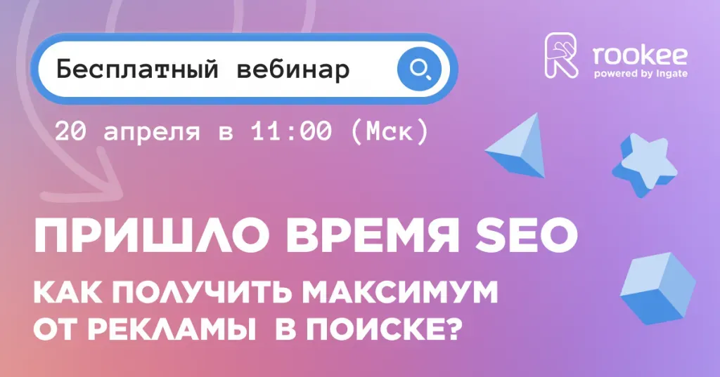 Анонс вебинара Rookee 20 апреля о SEO-продвижении