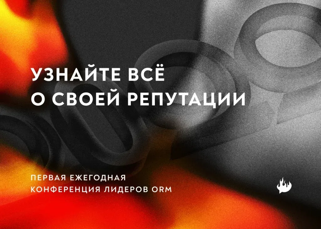 Анонс конференции по репутационному маркетингу ПЕКЛО 13 октября