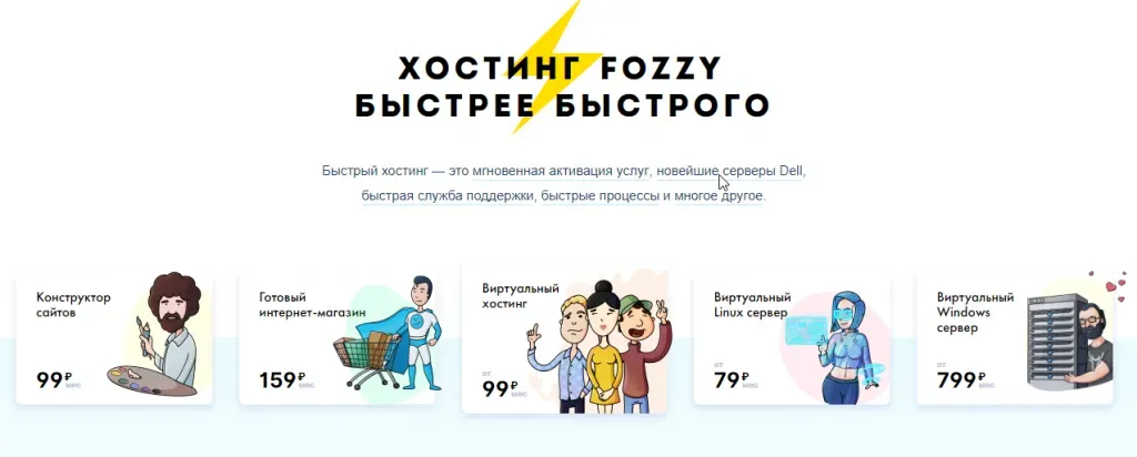 Услуги Fozzy: от конструктора сайтов до виртуального Windows