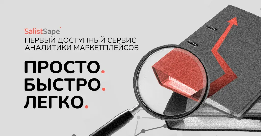 Баннер сервиса аналитики маркетплейсов Salist