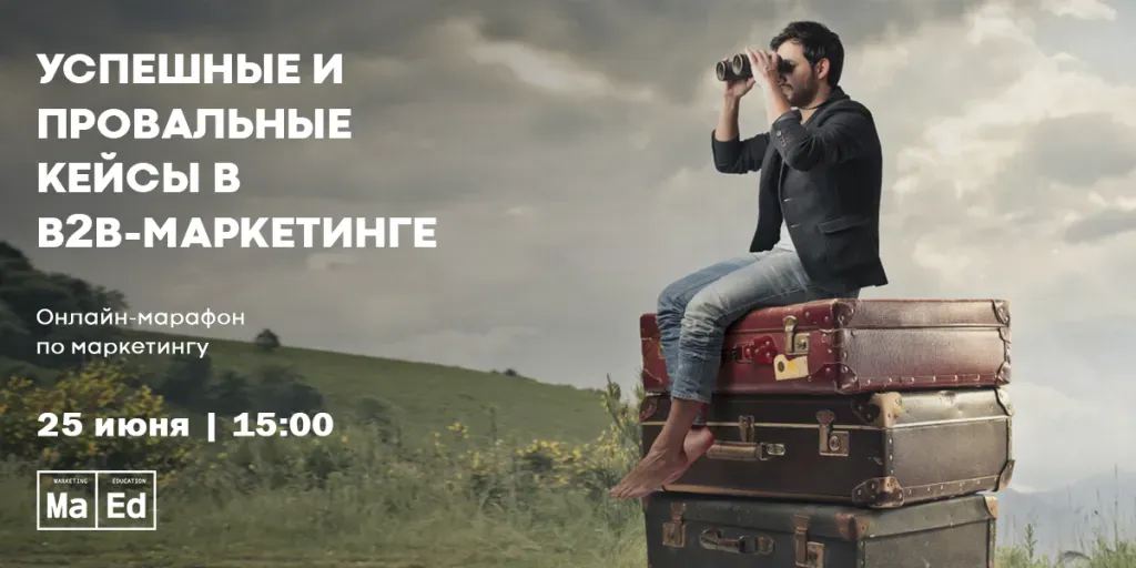 Анонс онлайн-конференции MaEd по кейсам в B2B-маркетинге