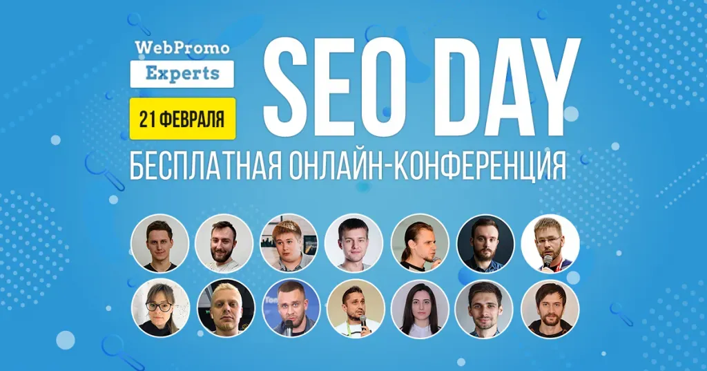 Анонс бесплатной онлайн-конференции SEO Day 21 февраля