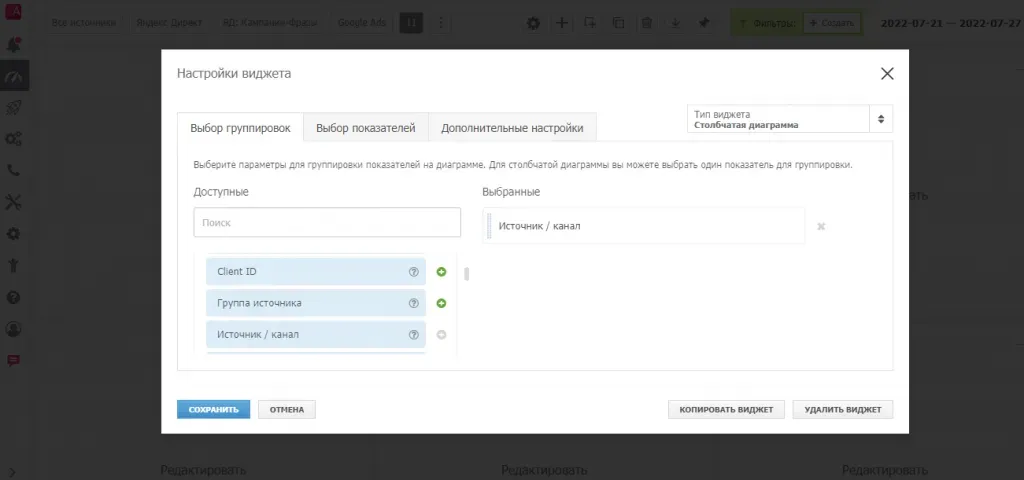 Группировка столбчатой диаграммы по параметру Источник/Канал